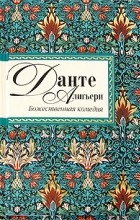Данте Алигьери - Божественная комедия