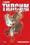 Рейхан Илдирим - Тилсим