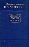 Николай Морозов - Повести моей жизни