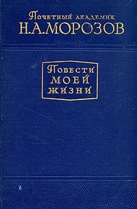 Николай Морозов - Повести моей жизни