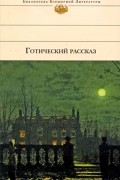 Антология - Готический рассказ XIX-XX веков (сборник)