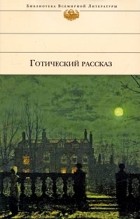 Антология - Готический рассказ XIX-XX веков (сборник)