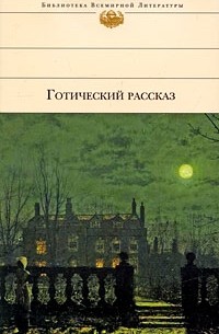 Антология - Готический рассказ XIX-XX веков (сборник)