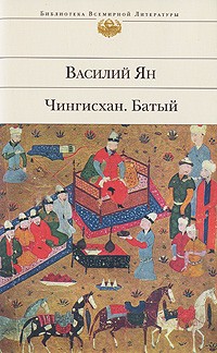 Василий Ян - Чингисхан. Батый (сборник)