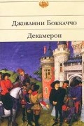 Джованни Боккаччо - Декамерон