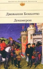 Джованни Боккаччо - Декамерон