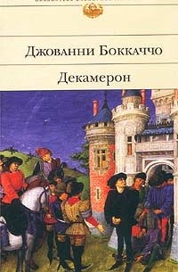 Джованни Боккаччо - Декамерон