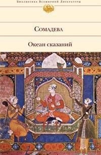 Сомадева  - Океан сказаний