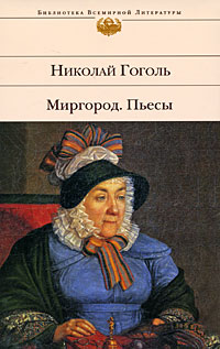 Николай Гоголь - Миргород. Пьесы (сборник)