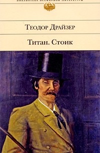 Теодор Драйзер - Титан. Стоик (сборник)