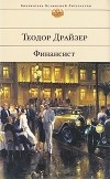 Теодор Драйзер - Финансист