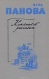 Вера Панова - Конспект романа (сборник)