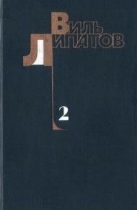 Виль Липатов - Собрание сочинений в 4 томах. Том 2. (сборник)