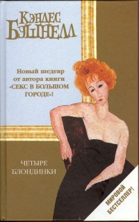 Кэндес Бушнелл - Четыре блондинки