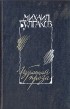 Михаил Булгаков - Избранная проза: Белая Гвардия. Записки юного врача (сборник)