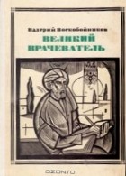 Воскобойников В.М. - Великий Врачеватель (Авиценна)