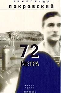 Покровский Александр - 72 метра (сборник)
