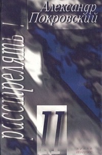 Расстрелять! Ч. 2