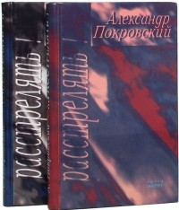 Покровский Александр - Расстрелять! Ч. 2 (сборник)