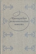 Французская романтическая повесть