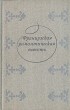 без автора - Французская романтическая повесть (сборник)