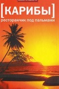 Мелинда и Роберт Бланчард - Карибы: Ресторанчик под пальмами