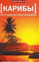 Мелинда и Роберт Бланчард - Карибы: Ресторанчик под пальмами