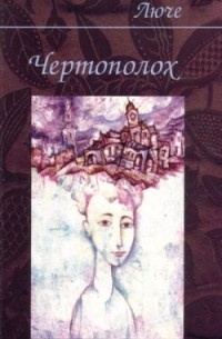 Чеботарёва Людмила - Чертополох