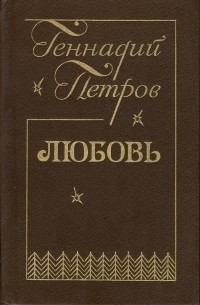 Антикомпромат. Петров Геннадий