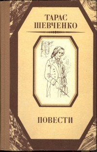 Тарас Шевченко - Повести (сборник)