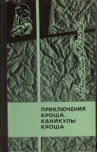 Анатолий Рыбаков - Приключения Кроша. Каникулы Кроша. (сборник)