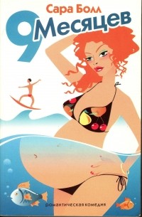 9 месяцев