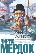 Айрис Мёрдок - Ученик философа