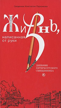 Константин Пархоменко - Жизнь, написанная от руки. Дневник петербургского священника