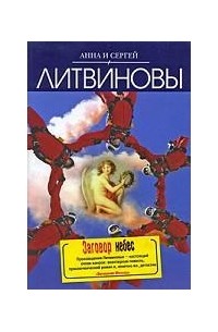 Заговор небес