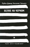 Рубен Давид Гонсалес Гальего - Белое на черном