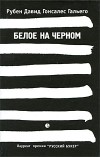 Рубен Давид Гонсалес Гальего - Белое на черном