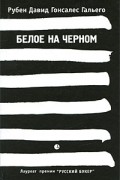 Рубен Давид Гонсалес Гальего - Белое на черном