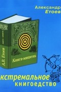 Александр Етоев - Экстремальное книгоедство: книга-мишень