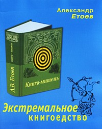 Александр Етоев - Экстремальное книгоедство: книга-мишень