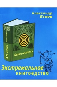 Александр Етоев - Экстремальное книгоедство: книга-мишень