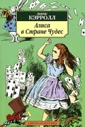 Алиса в Стране Чудес