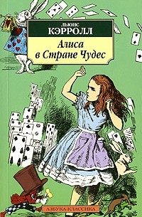 Алиса в Стране Чудес