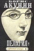 Борис Акунин - Пелагия и красный петух. Том 1