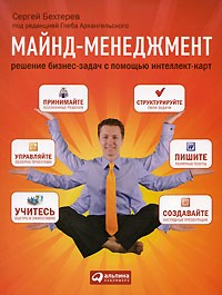 Сергей Бехтерев - Майнд-менеджмент