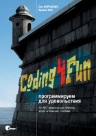  - Coding4Fun: программируем для удовольствия