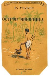 Герберт Уэллс - Остров Эпиорниса (сборник)