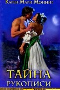 Тайна рукописи