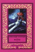 Александр Казанцев - Фаэты