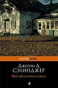 Джером Д. Сэлинджер - Над пропастью во ржи